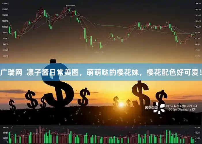 广瑞网  凛子酱日常美图，萌萌哒的樱花妹，樱花配色好可爱！