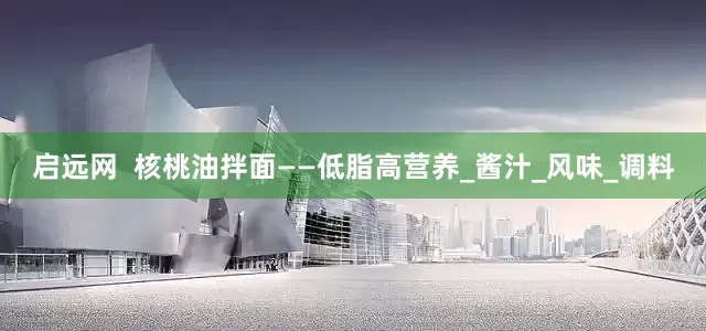 启远网  核桃油拌面——低脂高营养_酱汁_风味_调料