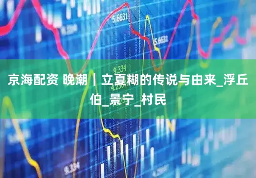 京海配资 晚潮｜立夏糊的传说与由来_浮丘伯_景宁_村民