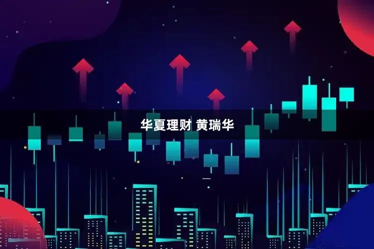 华夏理财 黄瑞华