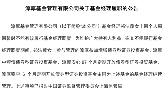 配资台 淳厚基金固收总监“不能有效履职”，什么情况？