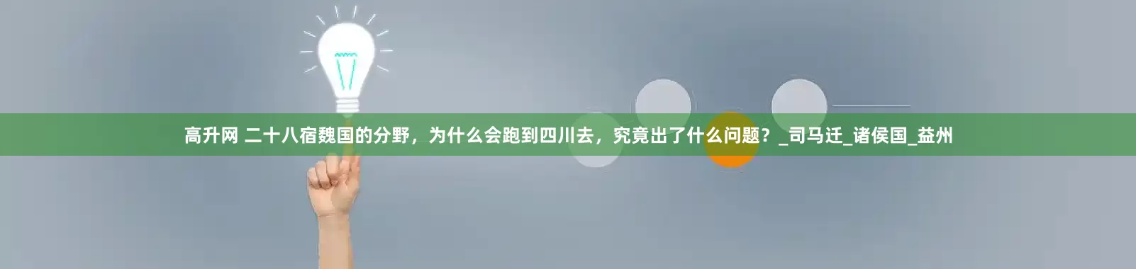 高升网 二十八宿魏国的分野，为什么会跑到四川去，究竟出了什么问题？_司马迁_诸侯国_益州