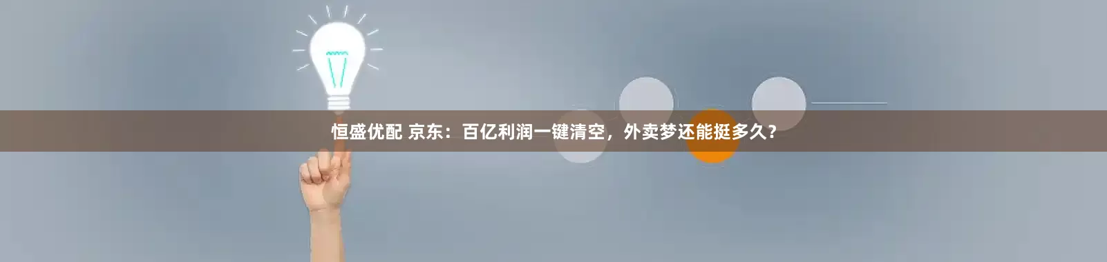 恒盛优配 京东：百亿利润一键清空，外卖梦还能挺多久？