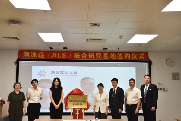 驰盈策略 华南首家！渐冻症联合研究基地落户广州市白云区人民医院