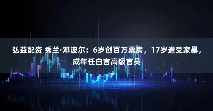弘益配资 秀兰·邓波尔：6岁创百万票房，17岁遭受家暴，成年任白宫高级官员
