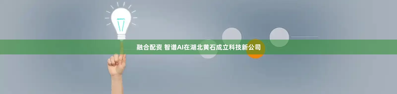 融合配资 智谱AI在湖北黄石成立科技新公司